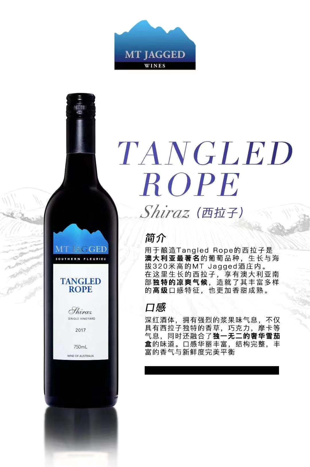 mt jagged tangled rope shiraz 西拉子红葡萄酒 750ml (包邮包税)